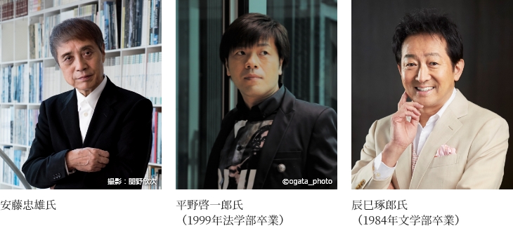 安藤忠雄氏（撮影：閑野欣次）／平野啓一郎氏（1999年法学部卒業）（&copy;ogata_photo）／辰巳琢郎氏（1984年文学部卒業）