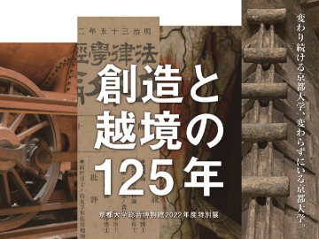 創造と越境の125年