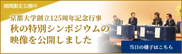 期間限定公開中 京都大学創立125周年記念行事 秋の特別シンポジウムの映像を公開しました 当日の様子はこちら