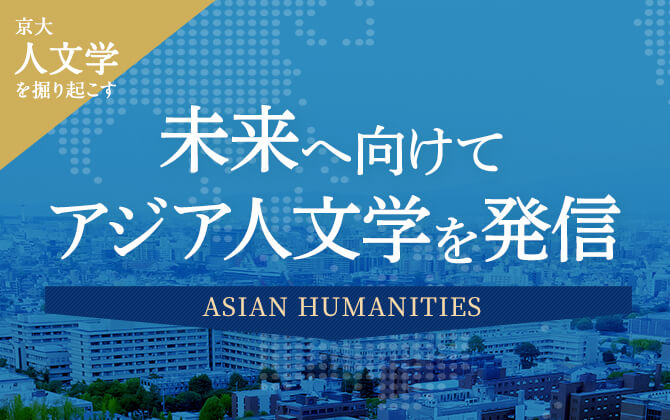 京大人文学を掘り起こす 未来へ向けてアジア人文学を発信