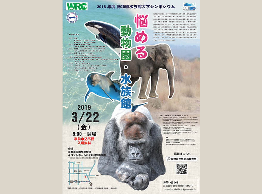 野生動物研究センターの人気シンポジウム企画「動物園水族館大学」。2018年度は「悩める動物園・水族館」をテーマに開催したイメージ
