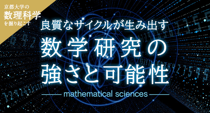 京大数理科学を掘り起こす 良質なサイクルが生み出す数学研究の強さと可能性