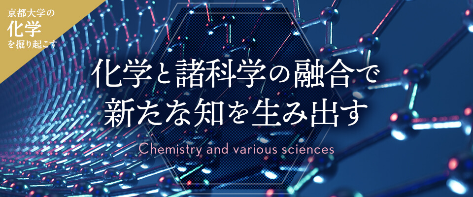 京大化学を掘り起こす 化学と諸科学の融合で新たな知を生み出す