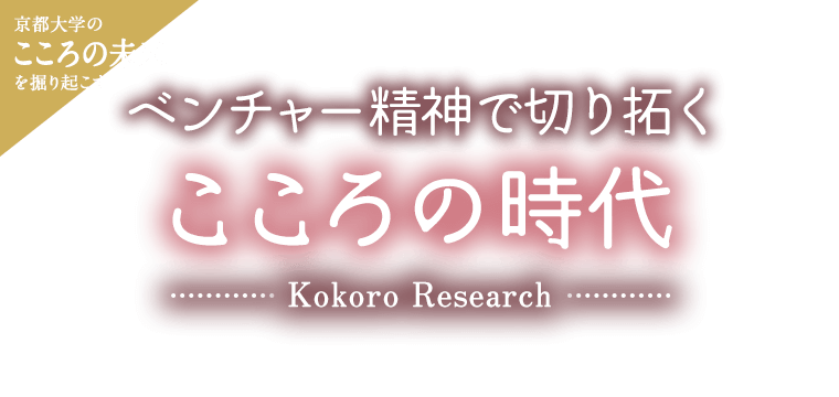 京大こころの未来を掘り起こす ベンチャー精神で切り拓くこころの時代