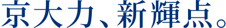 「京大力、新輝点。」