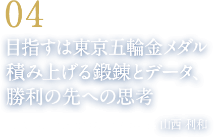 04 目指すは東京五輪金メダル 積み上げる鍛錬とデータ、勝利の先への思考（愛知製鋼陸上競技部／東京オリンピック競歩代表　山西 利和）