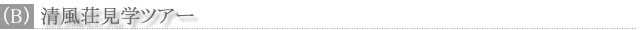 （B）清風荘見学ツアー