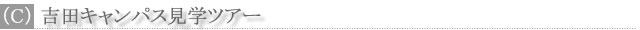 （C）吉田キャンパス見学ツアー