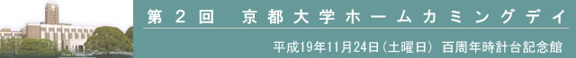 第2回 京都大学ホームカミングデイ
