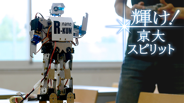 輝け！京大スピリット 機械研究会