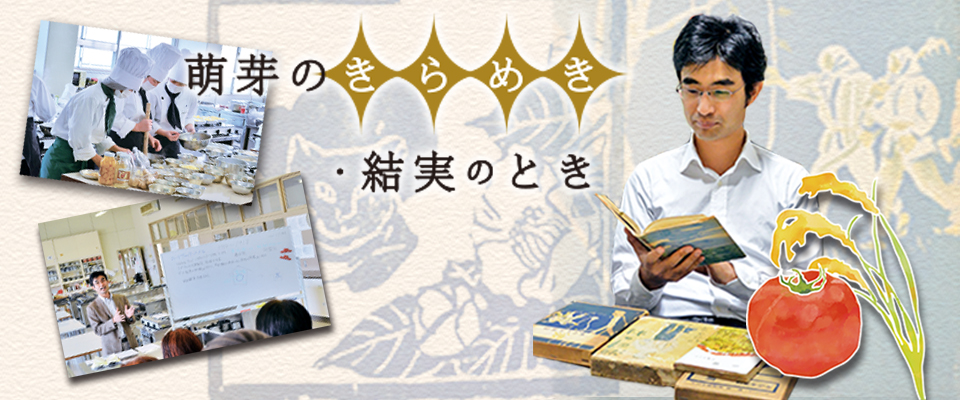 萌芽のきらめき・結実のとき 藤原辰史先生