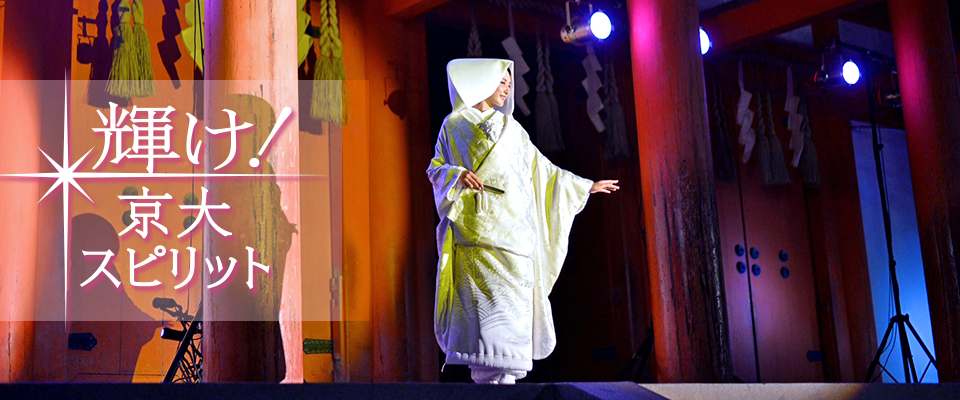 輝け！京大スピリット　京都着物企画　アイキャッチ画像