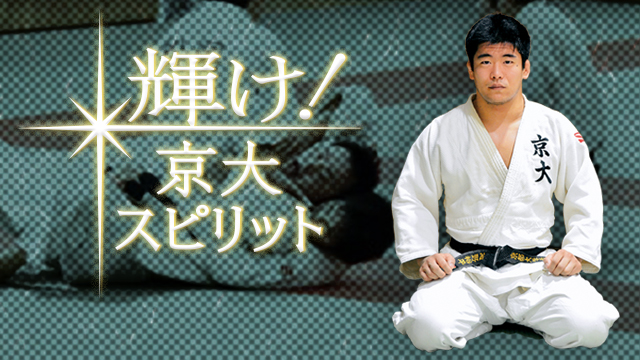 輝け！京大スピリット 柔道部