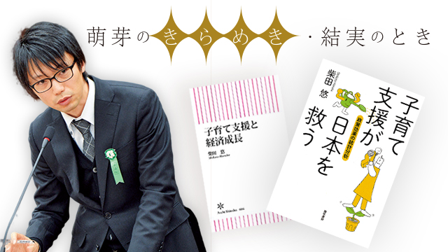 萌芽のきらめき・結実のとき　柴田 悠先生