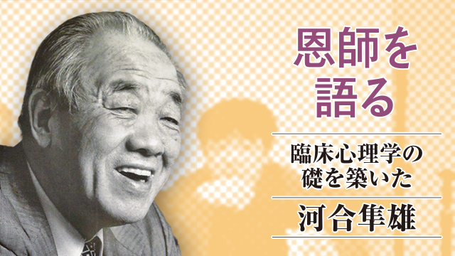 恩師を語る　河合隼雄先生