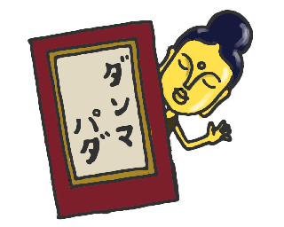 『ダンマパダ（真理のことば）』