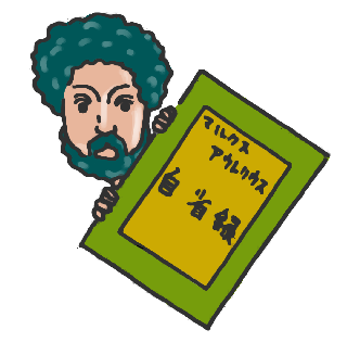 マルクス・アウレリウス『自省録』