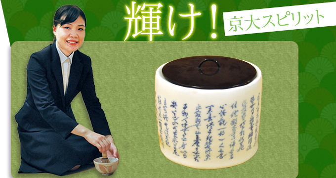 輝け！京大スピリット 心茶会