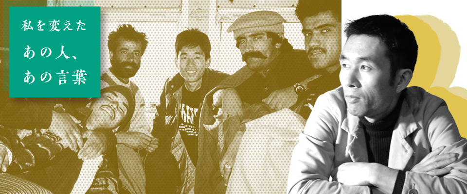 私を変えた あの人・あの言葉