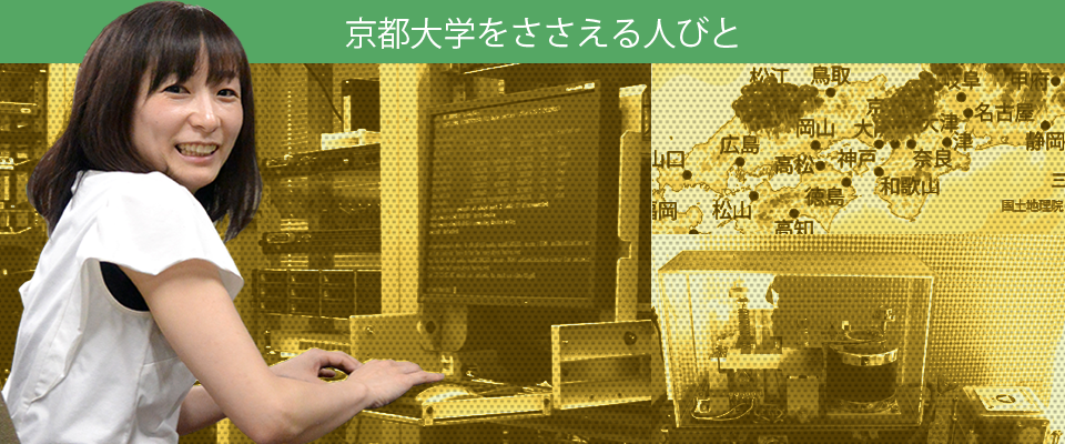 京都大学をささえる人びと