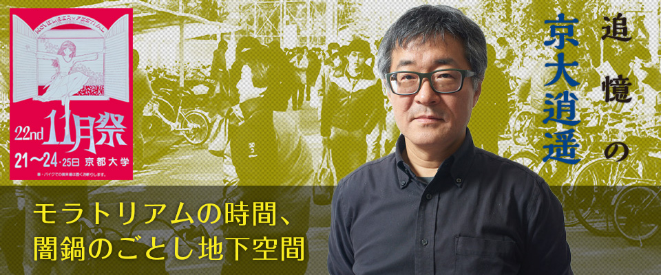 追憶の京大逍遥