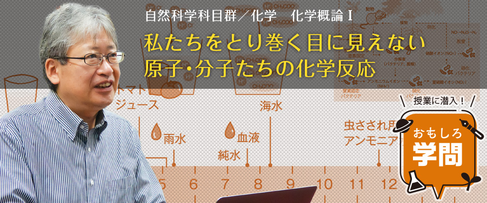 授業に潜入！ おもしろ学問