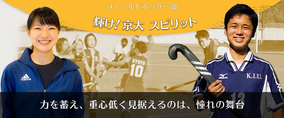 輝け！京大スピリット