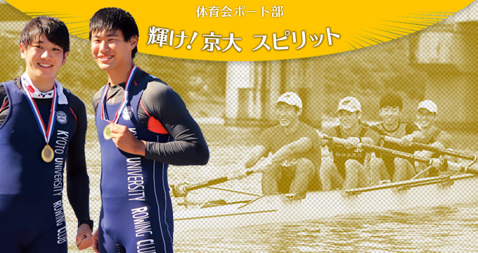 輝け！京大スピリット