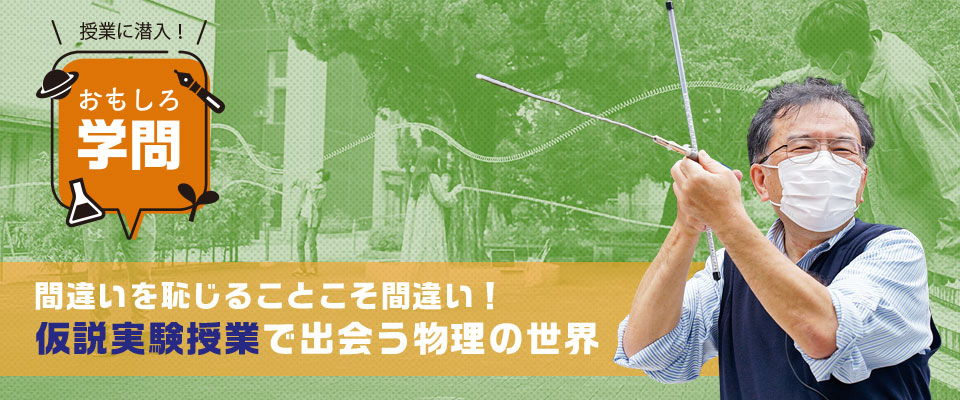 授業に潜入！ おもしろ学問