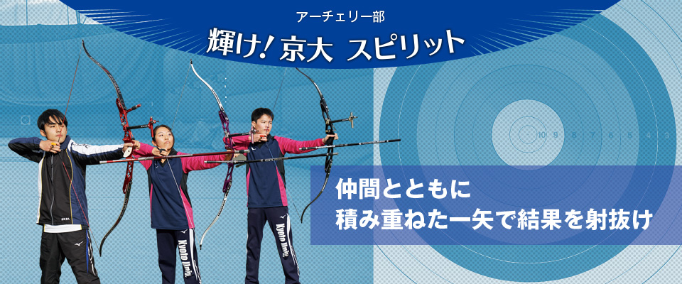 輝け！京大スピリット