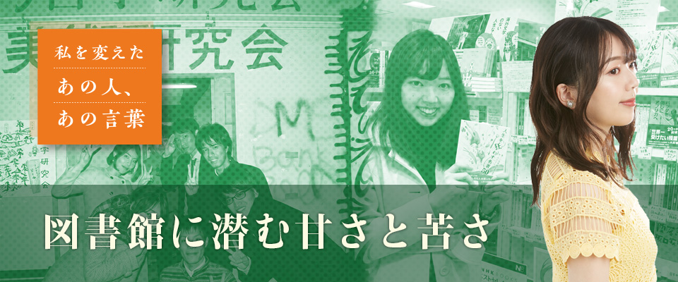 私を変えた あの人・あの言葉