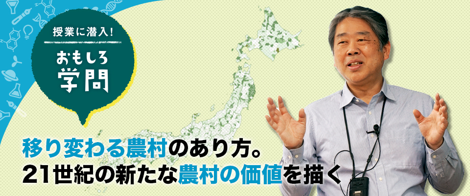 授業に潜入！ おもしろ学問