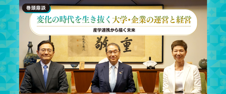 特集　巻頭対談