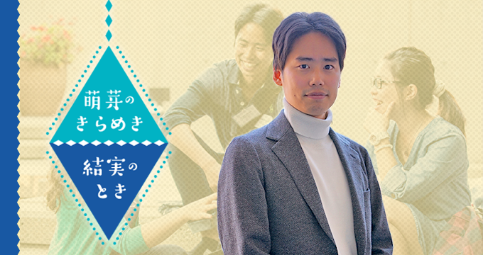 萌芽のきらめき