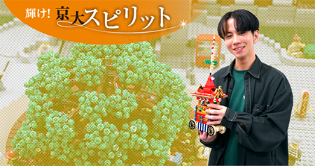 輝け！京大スピリット