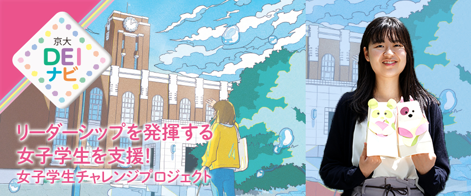 京都大学 DE&I マップ