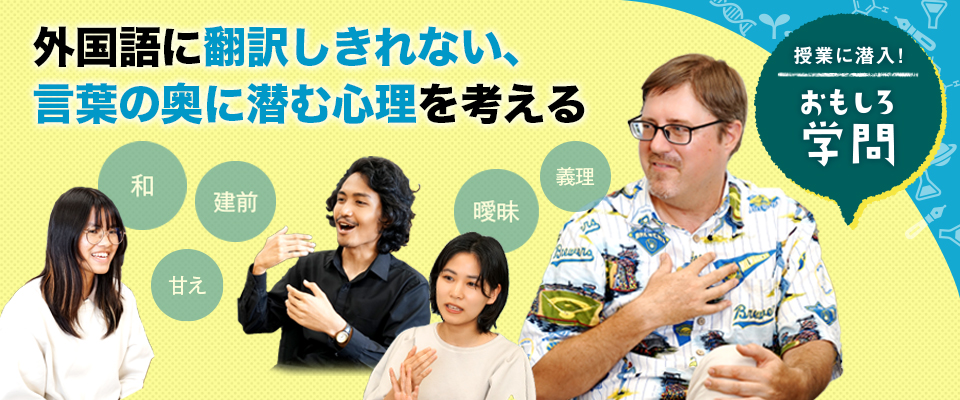 授業に潜入！ おもしろ学問