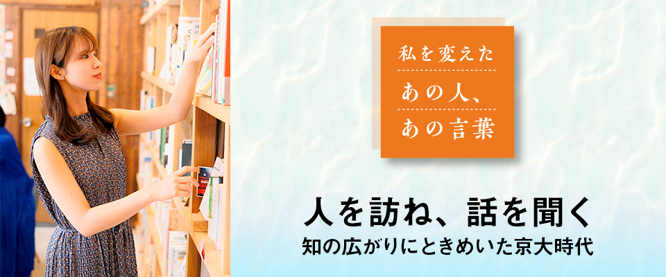 私を変えた あの人・あの言葉