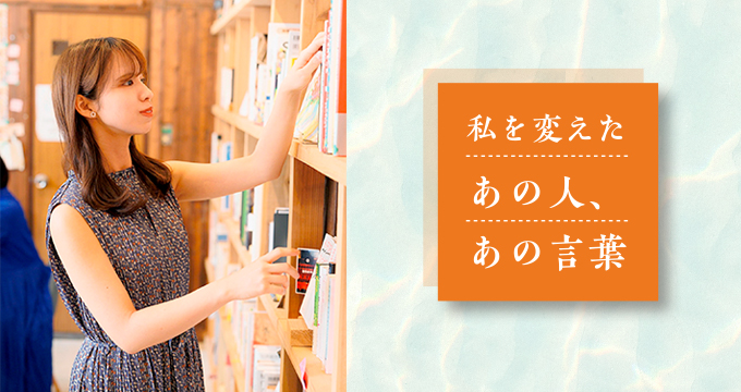 私を考えた　あの人・あの言葉