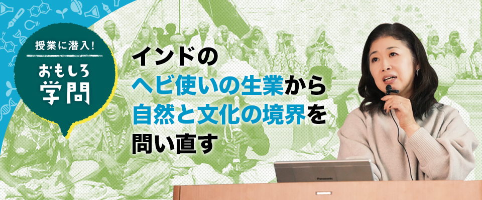 授業に潜入！ おもしろ学問
