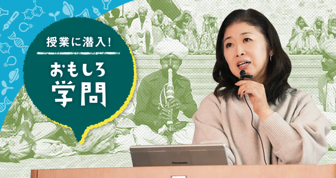 授業に潜入！ おもしろ学問