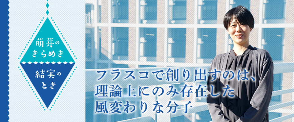 萌芽のきらめき・結実のとき