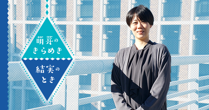 萌芽のきらめき