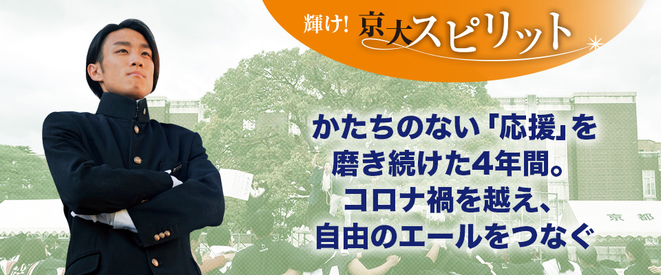 輝け！京大スピリット