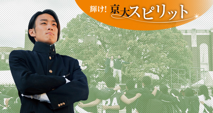 京大スピリット