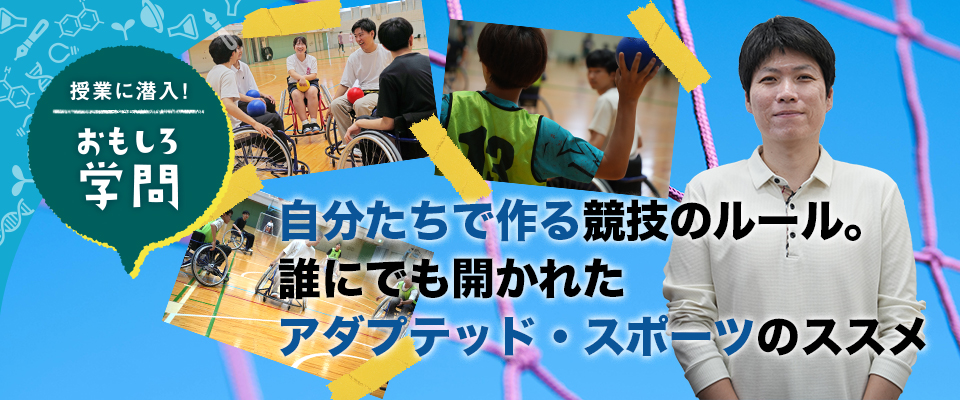 授業に潜入！ おもしろ学問