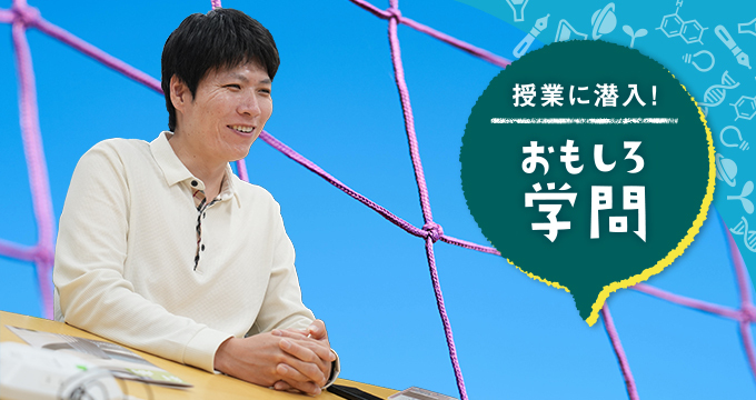 授業に潜入！ おもしろ学問