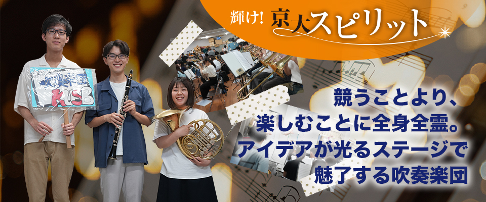 輝け！京大スピリット