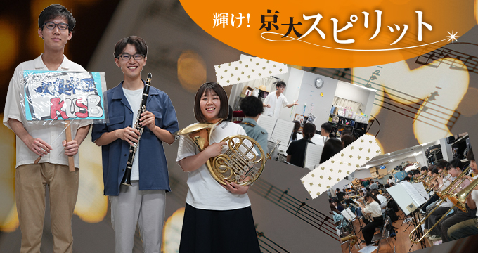 京大スピリット