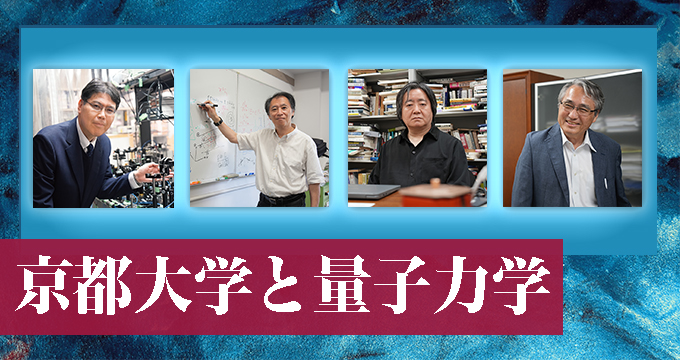 京都大学と量子力学